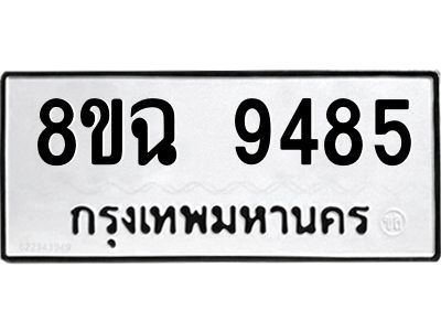 รับจัดหา ทะเบียน 9485 หมวดใหม่ 8ขฉ 9485 ทะเบียนมงคล ผลรวมดี 41 - OK0826-8ขฉ