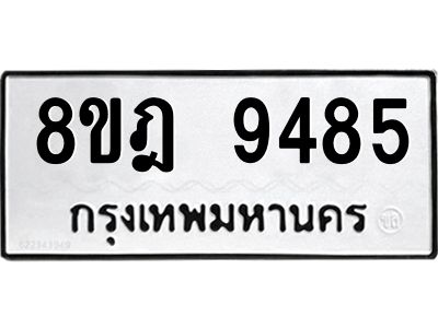 รับจัดหา ทะเบียน 9485 หมวดใหม่ 8ขฎ 9485 ทะเบียนมงคล ผลรวมดี 41- BB0923-8ขฎ