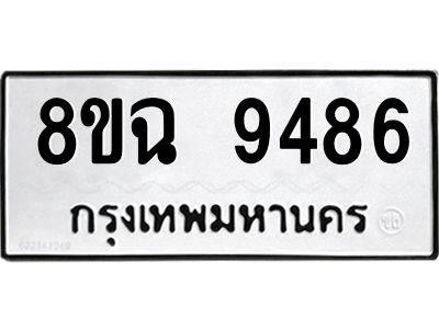 รับจัดหา ทะเบียน 9486 หมวดใหม่ 8ขฉ 9486 ทะเบียนมงคล ผลรวมดี 42 - OK0826-8ขฉ