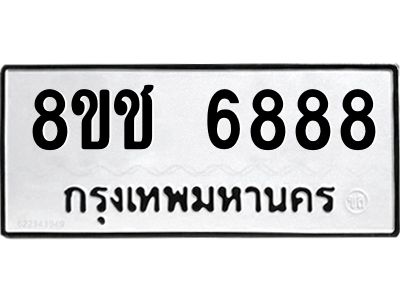 รับจัดหา ทะเบียน  6888 หมวดใหม่ 8ขช 6888 ทะเบียนมงคล ผลรวมดี 42- BB0826-8ขช
