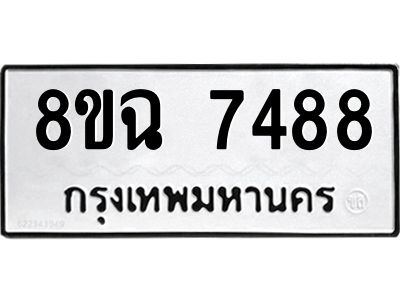 รับจัดหาทะเบียนรถ 8ขฉ 7488 หมวดใหม่ 8ขฉ 7488 ทะเบียนมงคล ผลรวมดี 42 - T6908 - 8ขฉ