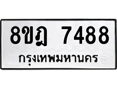 รับจัดหา ทะเบียน 7488 หมวดใหม่ 8ขฎ 7488 ทะเบียนมงคล ผลรวมดี 42- BB0922-8ขฎ