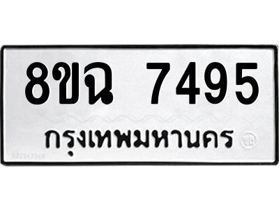 รับจัดหาทะเบียนรถ 8ขฉ 7495 หมวดใหม่ 8ขฉ 7495 ทะเบียนมงคล ผลรวมดี 40 - T6908 - 8ขฉ