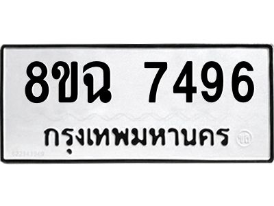 รับจัดหาทะเบียนรถ 8ขฉ 7496 หมวดใหม่ 8ขฉ 7496 ทะเบียนมงคล ผลรวมดี 41 - T6908 - 8ขฉ