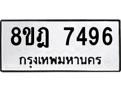 รับจัดหา ทะเบียน 7496 หมวดใหม่ 8ขฎ 7496 ทะเบียนมงคล ผลรวมดี 41- BB0922-8ขฎ