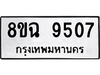 รับจัดหา ทะเบียน 9507 หมวดใหม่ 8ขฉ 9507 ทะเบียนมงคล ผลรวมดี 36 - OK0826-8ขฉ