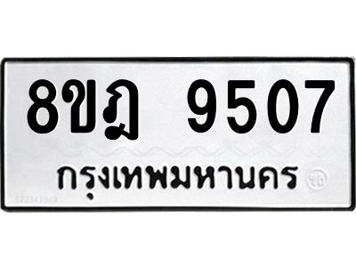 รับจัดหา ทะเบียน 9507 หมวดใหม่ 8ขฎ 9507 ทะเบียนมงคล ผลรวมดี 36- BB0923-8ขฎ