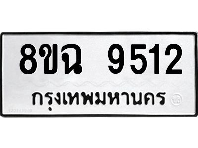 รับจัดหา ทะเบียน 9512 หมวดใหม่ 8ขฉ 9512 ทะเบียนมงคล ผลรวมดี 32 - OK0826-8ขฉ