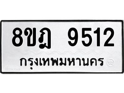 รับจัดหา ทะเบียน 9512 หมวดใหม่ 8ขฎ 9512 ทะเบียนมงคล ผลรวมดี 32- BB0923-8ขฎ