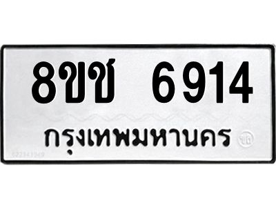 รับจัดหา ทะเบียน  6914 หมวดใหม่ 8ขช 6914 ทะเบียนมงคล ผลรวมดี 32- BB0826-8ขช