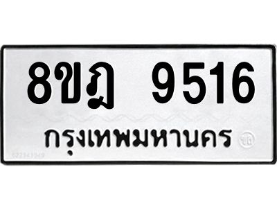 รับจัดหา ทะเบียน 9516 หมวดใหม่ 8ขฎ 9516 ทะเบียนมงคล ผลรวมดี 36- BB0923-8ขฎ