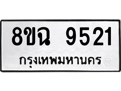 รับจัดหา ทะเบียน 9521 หมวดใหม่ 8ขฉ 9521 ทะเบียนมงคล ผลรวมดี 32 - OK0826-8ขฉ