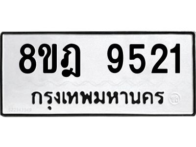 รับจัดหา ทะเบียน 9521 หมวดใหม่ 8ขฎ 9521 ทะเบียนมงคล ผลรวมดี 32- BB0923-8ขฎ