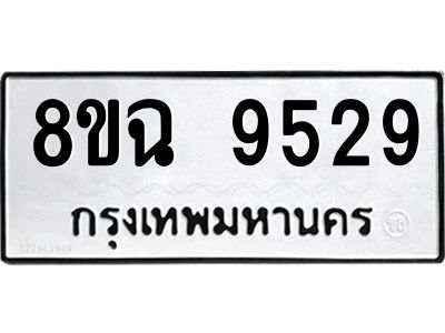 รับจัดหา ทะเบียน 9529 หมวดใหม่ 8ขฉ 9529 ทะเบียนมงคล ผลรวมดี 40 - OK0826-8ขฉ