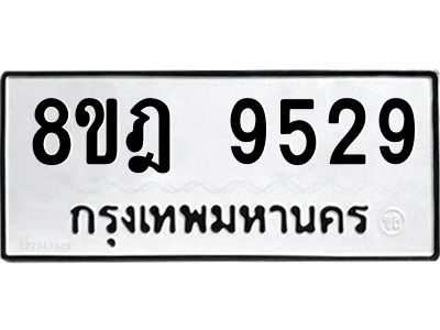 รับจัดหา ทะเบียน 9529 หมวดใหม่ 8ขฎ 9529 ทะเบียนมงคล ผลรวมดี 40- BB0923-8ขฎ