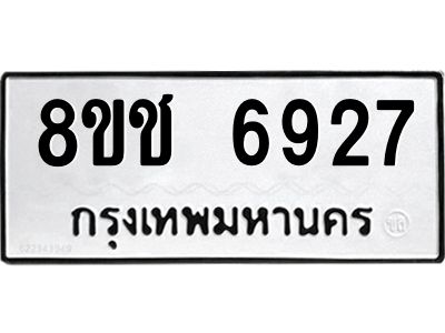 รับจัดหา ทะเบียน  6927 หมวดใหม่ 8ขช 6927 ทะเบียนมงคล ผลรวมดี 36- BB0826-8ขช