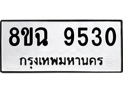 รับจัดหา ทะเบียน 9530 หมวดใหม่ 8ขฉ 9530 ทะเบียนมงคล ผลรวมดี 32 - OK0826-8ขฉ