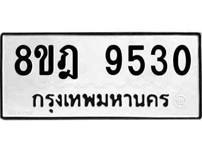 รับจัดหา ทะเบียน 9530 หมวดใหม่ 8ขฎ 9530 ทะเบียนมงคล ผลรวมดี 32- BB0923-8ขฎ