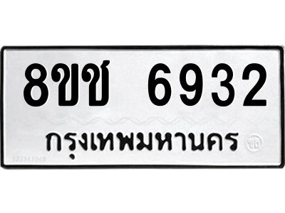 รับจัดหา ทะเบียน  6932 หมวดใหม่ 8ขช 6932 ทะเบียนมงคล ผลรวมดี 32- BB0826-8ขช