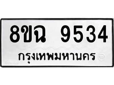 รับจัดหา ทะเบียน 9534 หมวดใหม่ 8ขฉ 9534 ทะเบียนมงคล ผลรวมดี 36 - OK0826-8ขฉ