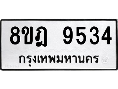 รับจัดหา ทะเบียน 9534 หมวดใหม่ 8ขฎ 9534 ทะเบียนมงคล ผลรวมดี 36- BB0923-8ขฎ