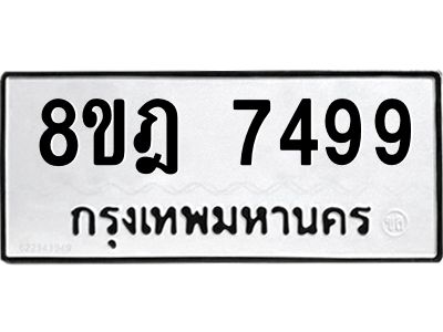รับจัดหา ทะเบียน 7499 หมวดใหม่ 8ขฎ 7499 ทะเบียนมงคล ผลรวมดี 44- BB0922-8ขฎ