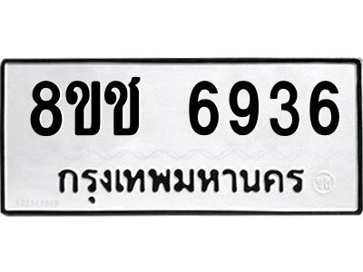 รับจัดหา ทะเบียน  6936 หมวดใหม่ 8ขช 6936 ทะเบียนมงคล ผลรวมดี 36- BB0826-8ขช