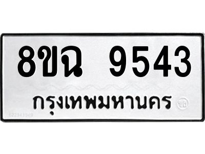 รับจัดหา ทะเบียน 9543 หมวดใหม่ 8ขฉ 9543 ทะเบียนมงคล ผลรวมดี 36 - OK0826-8ขฉ