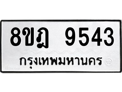 รับจัดหา ทะเบียน 9543 หมวดใหม่ 8ขฎ 9543 ทะเบียนมงคล ผลรวมดี 36- BB0923-8ขฎ