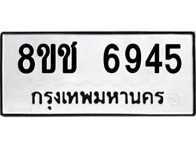 รับจัดหา ทะเบียน  6945 หมวดใหม่ 8ขช 6945 ทะเบียนมงคล ผลรวมดี 36- BB0826-8ขช