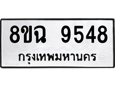 รับจัดหา ทะเบียน 9548 หมวดใหม่ 8ขฉ 9548 ทะเบียนมงคล ผลรวมดี 41 - OK0826-8ขฉ