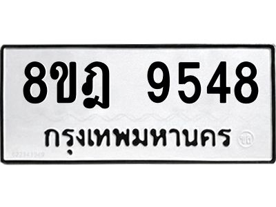 รับจัดหา ทะเบียน 9548 หมวดใหม่ 8ขฎ 9548 ทะเบียนมงคล ผลรวมดี 41- BB0923-8ขฎ