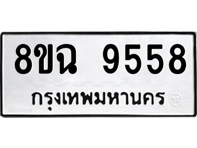 รับจัดหา ทะเบียน 9558 หมวดใหม่ 8ขฉ 9558 ทะเบียนมงคล ผลรวมดี 42 - OK0826-8ขฉ