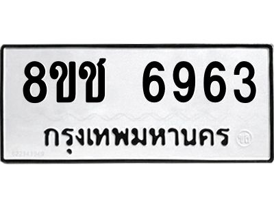 รับจัดหา ทะเบียน  6963 หมวดใหม่ 8ขช 6963 ทะเบียนมงคล ผลรวมดี 36- BB0826-8ขช