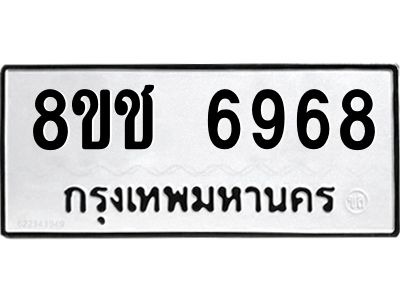 รับจัดหา ทะเบียน  6968 หมวดใหม่ 8ขช 6968 ทะเบียนมงคล ผลรวมดี 41- BB0826-8ขช
