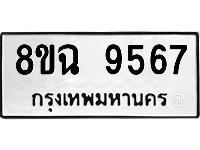 รับจัดหา ทะเบียน 9567 หมวดใหม่ 8ขฉ 9567 ทะเบียนมงคล ผลรวมดี 42 - OK0826-8ขฉ