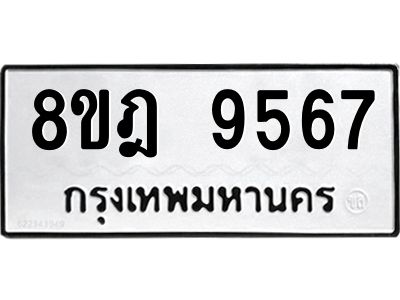 รับจัดหา ทะเบียน 9567 หมวดใหม่ 8ขฎ 9567 ทะเบียนมงคล ผลรวมดี 42- BB0923-8ขฎ