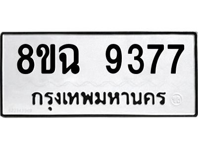 รับจัดหา ทะเบียน 9377 หมวดใหม่ 8ขฉ 9377 ทะเบียนมงคล ผลรวมดี 41 - OK0826-8ขฉ