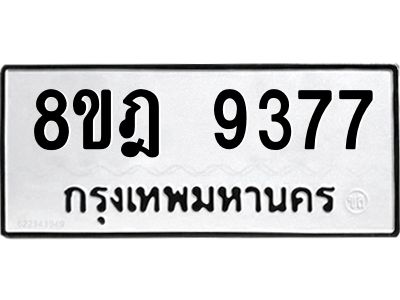 รับจัดหา ทะเบียน 9377 หมวดใหม่ 8ขฎ 9377 ทะเบียนมงคล ผลรวมดี 41- BB0918-8ขฎ