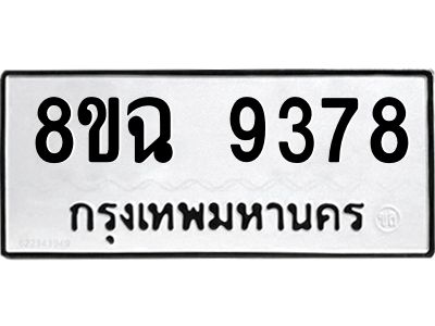 รับจัดหา ทะเบียน 9378 หมวดใหม่ 8ขฉ 9378 ทะเบียนมงคล ผลรวมดี 42 - OK0826-8ขฉ