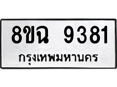 รับจัดหา ทะเบียน 9381 หมวดใหม่ 8ขฉ 9381 ทะเบียนมงคล ผลรวมดี 36 - OK0826-8ขฉ