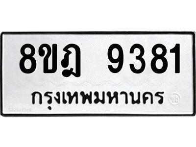 รับจัดหา ทะเบียน 9381 หมวดใหม่ 8ขฎ 9381 ทะเบียนมงคล ผลรวมดี 36- BB0918-8ขฎ