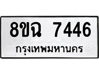 รับจัดหาทะเบียนรถ 8ขฉ 7446 หมวดใหม่ 8ขฉ 7446 ทะเบียนมงคล ผลรวมดี 36 - T6908 - 8ขฉ