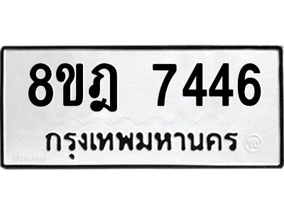 รับจัดหา ทะเบียน 7446 หมวดใหม่ 8ขฎ 7446 ทะเบียนมงคล ผลรวมดี 36- BB0922-8ขฎ