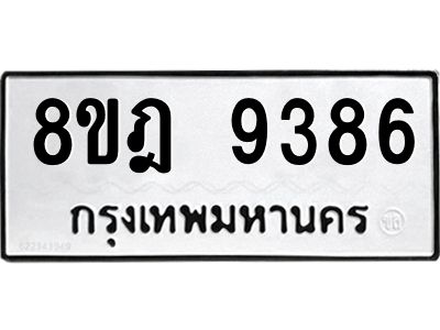 รับจัดหา ทะเบียน 9386 หมวดใหม่ 8ขฎ 9386 ทะเบียนมงคล ผลรวมดี 41- BB0918-8ขฎ