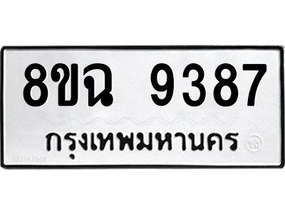 รับจัดหา ทะเบียน 9387 หมวดใหม่ 8ขฉ 9387 ทะเบียนมงคล ผลรวมดี 42 - OK0826-8ขฉ