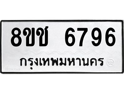 รับจัดหา ทะเบียน  6796 หมวดใหม่ 8ขช 6796 ทะเบียนมงคล ผลรวมดี 40- BB0826-8ขช