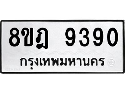รับจัดหา ทะเบียน 9390 หมวดใหม่ 8ขฎ 9390 ทะเบียนมงคล ผลรวมดี 36- BB0918-8ขฎ