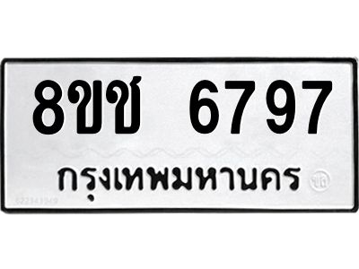รับจัดหา ทะเบียน  6797 หมวดใหม่ 8ขช 6797 ทะเบียนมงคล ผลรวมดี 41- BB0826-8ขช
