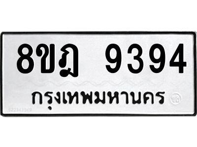 รับจัดหา ทะเบียน 9394 หมวดใหม่ 8ขฎ 9394 ทะเบียนมงคล ผลรวมดี 40- BB0918-8ขฎ